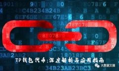 TP钱包代币：深度解析与应