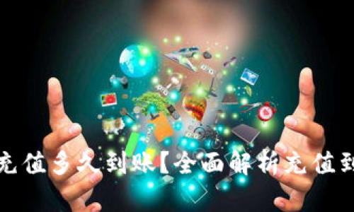TP钱包充值多久到账？全面解析充值到账时间
