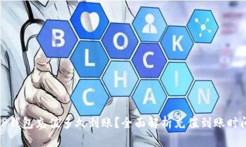 TP钱包充值多久到账？全面解析充值到账时间