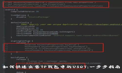 如何快速出售TP钱包中的USDT：一步步指南