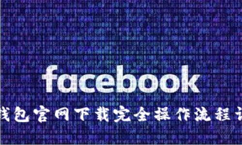 TP钱包官网下载完全操作流程详解
