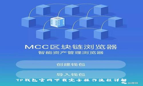 TP钱包官网下载完全操作流程详解