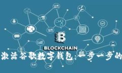 如何激活谷歌数字钱包：