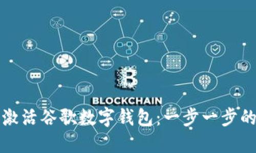 如何激活谷歌数字钱包：一步一步的指南
