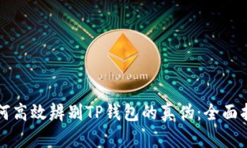 如何高效辨别TP钱包的真伪：全面指南
