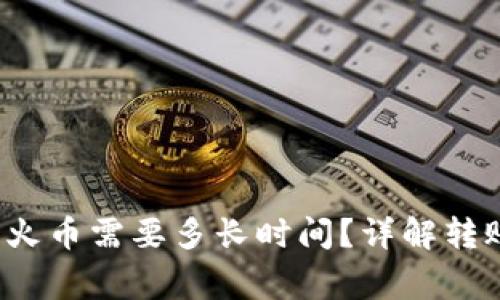  从TP钱包转账到火币需要多长时间？详解转账流程与注意事项