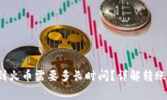  从TP钱包转账到火币需要