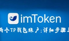 如何创建两个TP钱包账户：