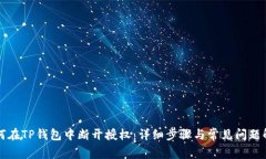 如何在TP钱包中断开授权：