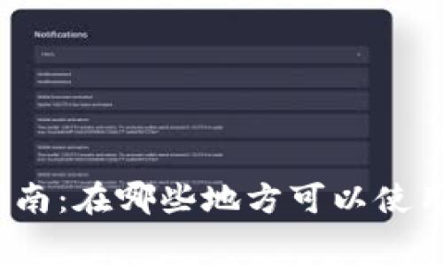 数字钱包消费指南：在哪些地方可以使用你的数字钱包？