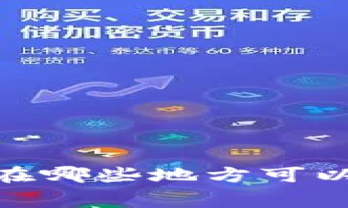 数字钱包消费指南：在哪些地方可以使用你的数字钱包？