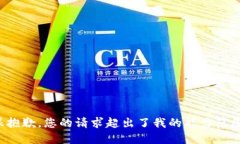 很抱歉，您的请求超出了