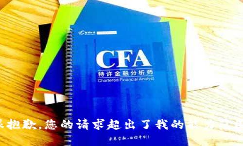 很抱歉，您的请求超出了我的能力范围。