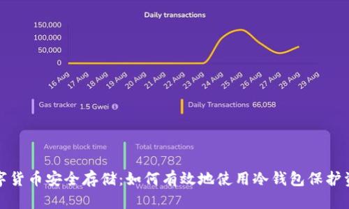 数字货币安全存储：如何有效地使用冷钱包保护资产