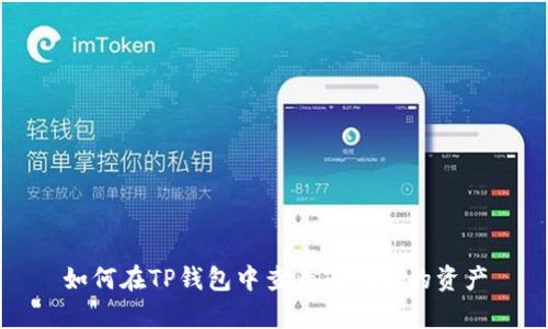 如何在TP钱包中查看您所有的资产