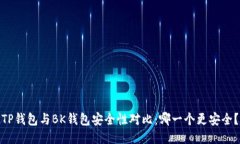 TP钱包与BK钱包安全性对比