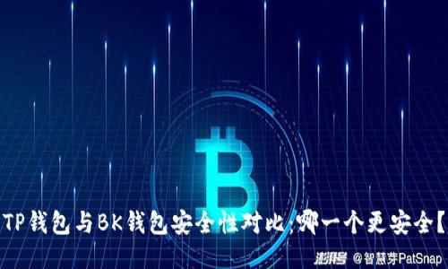 TP钱包与BK钱包安全性对比：哪一个更安全？