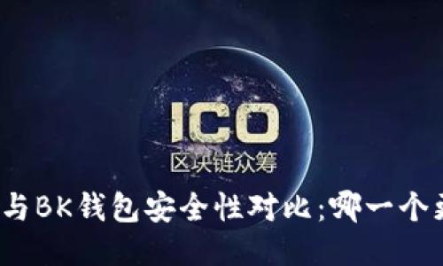 TP钱包与BK钱包安全性对比：哪一个更安全？