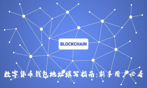数字货币钱包地址填写指南：新手用户必看