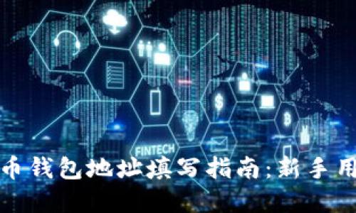 数字货币钱包地址填写指南：新手用户必看