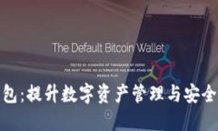 探索正版TP钱包：提升数字