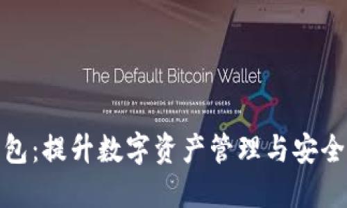 探索正版TP钱包：提升数字资产管理与安全性的最佳选择