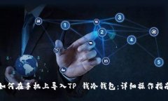 如何在手机上导入TP 钱冷