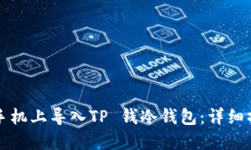 如何在手机上导入TP 钱冷钱包：详细操作指南
