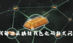 如何解决区块链钱包乱码