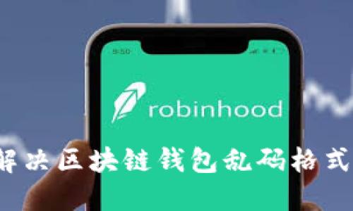 如何解决区块链钱包乱码格式问题？