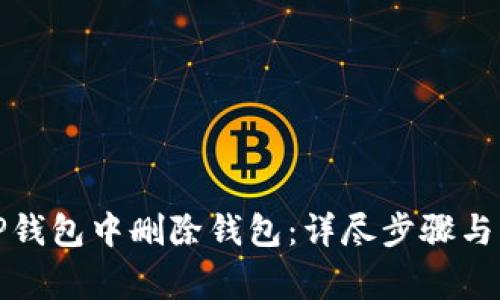 如何在TP钱包中删除钱包：详尽步骤与注意事项