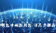 如何在TP钱包中删除钱包：