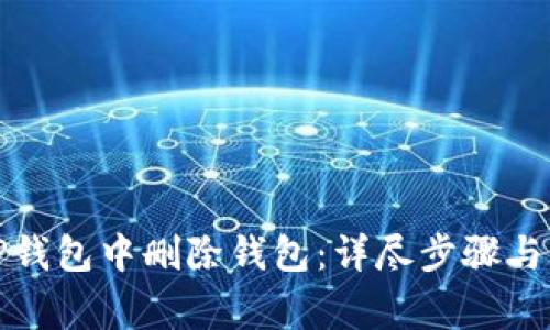 如何在TP钱包中删除钱包：详尽步骤与注意事项
