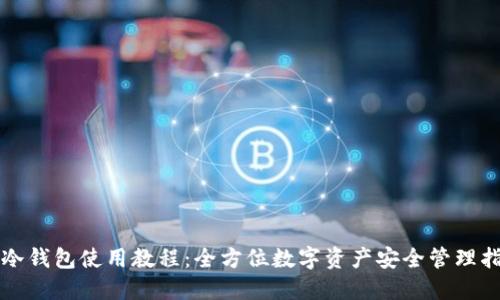 TP冷钱包使用教程：全方位数字资产安全管理指南