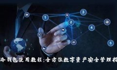 TP冷钱包使用教程：全方位