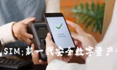 数字货币钱包SIM：新一代