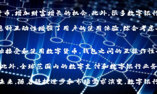 在这个快速发展的数字金融时代，数字银行钱包逐渐成为了人们日常生活中不可或缺的一部分。数字银行钱包不仅改变了传统银行业务的运营方式，也为用户提供了更便捷和安全的金融服务。不同的公司都在积极参与这个市场，提供各种各样的数字银行钱包服务。

以下是一些知名的数字银行钱包公司：

1. **PayPal**：作为数字支付领域的先驱，PayPal 提供了便捷的在线支付和转账服务。用户可以通过 PayPal 创建数字钱包，进行国内外支付、购物和转账。

2. **Venmo**：尤其在美国，Venmo 因其社交支付功能而受到年轻用户的喜爱。用户可以在 Venmo 上互相发送资金，并附上社交媒体式的消息和表情。

3. **Square Cash (Cash App)**：Cash App 是 Square 公司推出的数字银行钱包，除了提供简单的转账和支付功能外，用户还可以通过它进行股票投资和比特币交易。

4. **Apple Pay**：作为苹果公司的数字支付服务，Apple Pay 允许用户通过手机进行购物和支付。它支持许多零售商和在线商家，具有高度的便捷性和安全性。

5. **Google Pay**：这是一款由谷歌推出的移动支付服务，用户可以通过 Google Pay 进行购物、转账和管理财务。它在安卓设备中预装，方便用户使用。

6. **Alipay**：作为中国最大的数字支付平台之一，支付宝提供广泛的服务，包括支付、转账、理财、信贷等。支付宝已经成为了生活中的一部分，在许多商家和在线平台中被广泛应用。

7. **WeChat Pay**：与支付宝并肩，微信支付也是中国的主要数字支付工具之一。它通过微信应用集成，为用户提供方便快捷的支付和转账功能。

8. **Revolut**：Revolut 是一家现代化金融科技公司，提供多种金融服务，包括货币兑换、股票投资和数字银行钱包服务。其功能丰富，受到全球用户的欢迎。

9. **N26**：这是一家总部位于德国的数字银行，提供无间断的银行服务，包括灵活的数字钱包。用户可以通过 N26 应用轻松管理自己的财务。

10. **TransferWise (Wise)**：虽然它始于汇款，但现在 Wise 也提供数字钱包功能，用户可以存储资金并在多种货币之间进行转换。

随着科技的不断进步，数字银行钱包的功能和服务会越来越多样化，未来还会有更多公司加入这个行列，为用户提供更丰富的金融服务。

### 相关问题

接下来，我们将针对数字银行钱包相关的五个问题进行详细探讨。

问题一：数字银行钱包的安全性如何？
数字银行钱包的安全性是用户最为关注的问题之一。由于数字银行钱包存储了用户的金融信息和交易记录，因此保护这些信息至关重要。大多数数字银行钱包公司都采用了先进的加密技术来确保用户数据的安全。此外，用户通常需要设置多重身份验证步骤，例如短信验证码、指纹解锁等，进一步提高安全性。然而，用户也必须意识到自己的责任，例如定期更新密码，不在公共场所使用公用网络进行交易等。

尽管有许多安全措施，数字银行钱包仍然面临网络攻击和黑客入侵的风险。因此，用户应选择信誉良好的公司，并查看其提供的安全保障。此外，了解数字货币和钱包交易的基本知识也是用户防范风险的重要步骤。某些公司可能提供保险来保护用户的资金安全，了解这些细节可以帮助用户做出更明智的决策。

问题二：如何选择适合自己的数字银行钱包？
在选择数字银行钱包时，首先要明确自己的需求。例如，是否需要跨境支付、哪些商家支持、转账费用等。其次，用户应考虑钱包的易用性和界面设计，一些钱包可能更适合年轻人，而另一些则可能更加注重功能的全面性。此外，用户也应查看钱包的客户评价和公司背景，了解其在市场上的信誉和服务质量。

此外，安全性同样是选择时的重要标准，使用拥有多种安全措施的钱包能够有效降低风险。最后，还要关注应用程序的更新频率，频繁更新的应用通常意味着更好的安全性和用户体验。综合考虑这些因素，才能找到最适合自己的数字银行钱包。

问题三：数字银行钱包的费用结构如何？
数字银行钱包通常以多种方式收取费用，不同公司、不同服务的收费标准各不相同。常见的费用包括账户维护费、转账费用、货币兑换费等。一些公司可能提供免费的基本服务，但对高级功能或国际转账收取费用。用户在选择数字银行钱包时，应详细查看其费用结构，并依据自身的使用习惯做出选择。

例如，若经常需要跨境转账的用户，可能偏好那些收取低廉国际转账费或提供免费的数字钱包公司。而对于主要进行国内消费的用户，选择提供优惠的免手续费政策的钱包将是更经济的选择。了解不同钱包的费用将有助于用户节省成本。

问题四：数字银行钱包的功能有哪些？
数字银行钱包的功能远不止于简单的支付和转账，许多钱包还集成了多种金融服务。例如，用户可以通过钱包进行理财、投资、购买保险等。一些钱包允许用户购买股票、债券或加密货币，增加财富增长的机会。此外，很多数字银行钱包支持购物返利功能，用户可以在消费时获得一定比例的返现。

一些钱包还提供预算管理和消费分析功能，可以帮助用户掌握自己的消费习惯，合理规划财务。有的数字银行钱包甚至提供社交支付功能，允许好友之间进行资金转移并附上消息，这种互动性增强了用户的使用体验。综合考虑各种功能，用户可以根据自身需求选择合适的钱包。

问题五：数字银行钱包的未来发展趋势是什么？
数字银行钱包的未来发展趋势将受到技术革新和市场需求的双重影响。首先，随着技术的进步，尤其是区块链技术的发展，数字银行钱包将变得更加安全和高效。越来越多的用户开始接受和使用数字货币，钱包之间的互操作性也将在未来成为一大趋势。

其次，用户对金融服务的需求也在不断演变，数字银行钱包将融入更多个性化的功能和服务。例如，根据用户的消费习惯提供定制化的理财建议，或是利用大数据分析进行精准营销。此外，全球范围内的数字支付和数字银行业务将更加普及，不同国家和地区之间的支付便捷性将得到显著提高。

总结来说，数字银行钱包作为现代数字金融的重要组成部分，正在快速发展。用户在选择和使用数字银行钱包时，应关注安全性、费用、功能等多个方面，以便更好地满足其个人需求。未来，随着科技进步和市场需求演变，数字银行钱包的形式和功能将越来越丰富，为用户提供更加便捷和安全的金融服务。