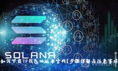 如何下载TP钱包旧版本官网