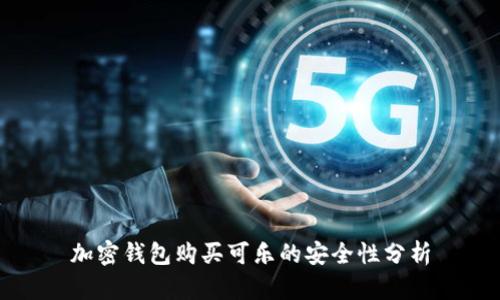 加密钱包购买可乐的安全性分析