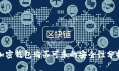 加密钱包购买可乐的安全