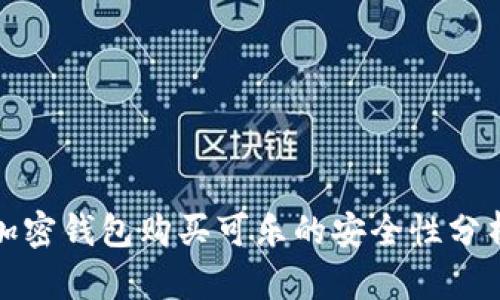 加密钱包购买可乐的安全性分析