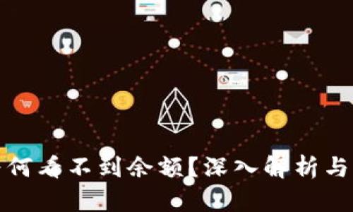 TP钱包为何看不到余额？深入解析与解决方案