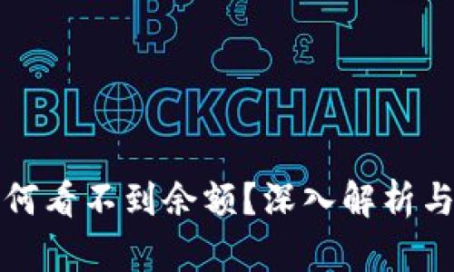 TP钱包为何看不到余额？深入解析与解决方案
