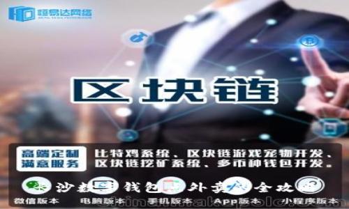 长沙数字钱包点外卖的全攻略