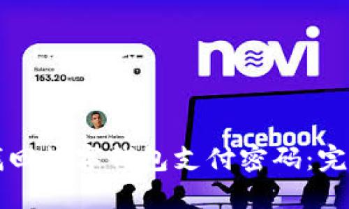 如何找回数字钱包支付密码：完整指南