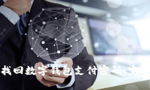 如何找回数字钱包支付密码：完整指南