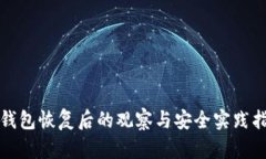 TP钱包恢复后的观察与安全
