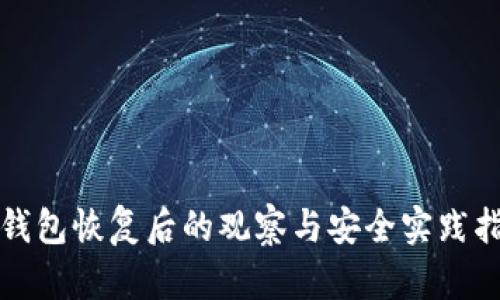 TP钱包恢复后的观察与安全实践指南
