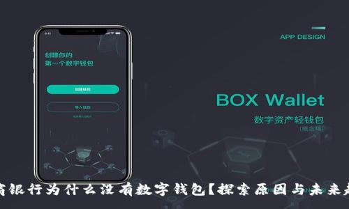 :
工商银行为什么没有数字钱包？探索原因与未来趋势