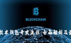 区块链技术钱包开发流程